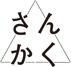 さんかく